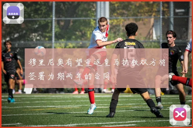 穆里尼奥有望重返皇马执教双方将签署为期两年的合同