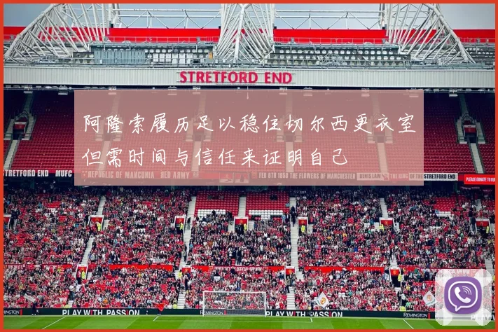 阿隆索履历足以稳住切尔西更衣室但需时间与信任来证明自己