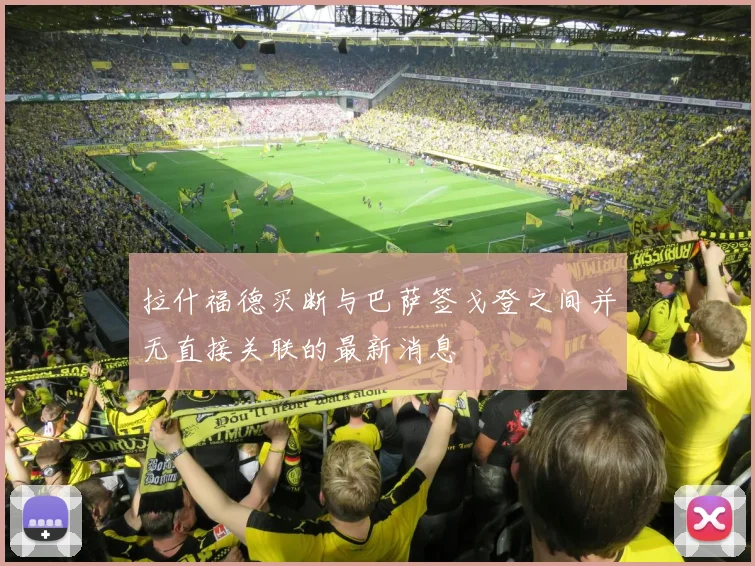 拉什福德买断与巴萨签戈登之间并无直接关联的最新消息