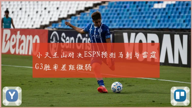 小天王山对决ESPN预测马刺与雷霆G3胜率差距微弱