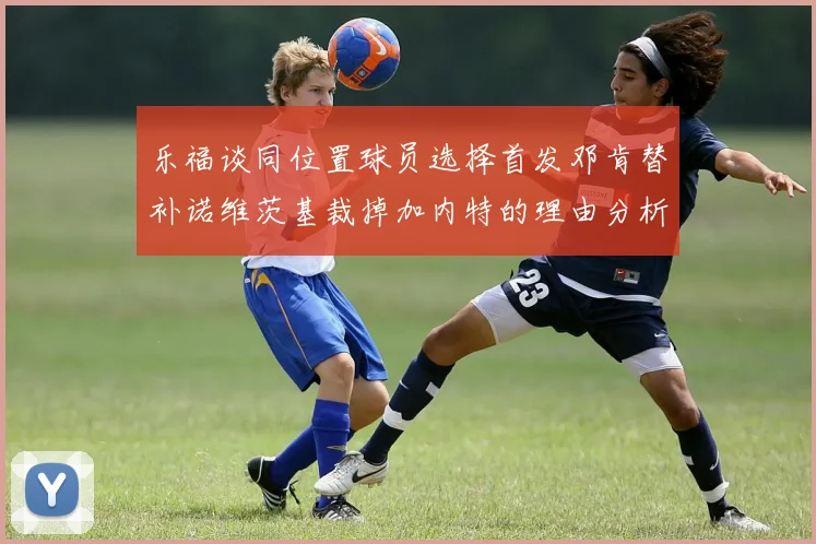 乐福谈同位置球员选择首发邓肯替补诺维茨基裁掉加内特的理由分析