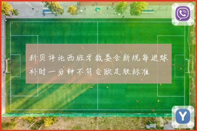 科贝评论西班牙裁委会新规每进球补时一分钟不符合欧足联标准