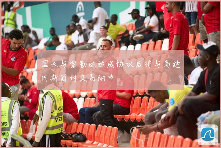 国米与索勒达达成协议后将与乌迪内斯商讨交易细节