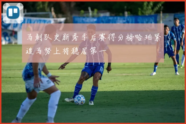马刺队史新秀季后赛得分榜哈珀紧追马努上将稳居第一