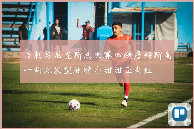 马刺与尼克斯总决赛回顾詹姆斯高一科比发型独特小甜甜正当红