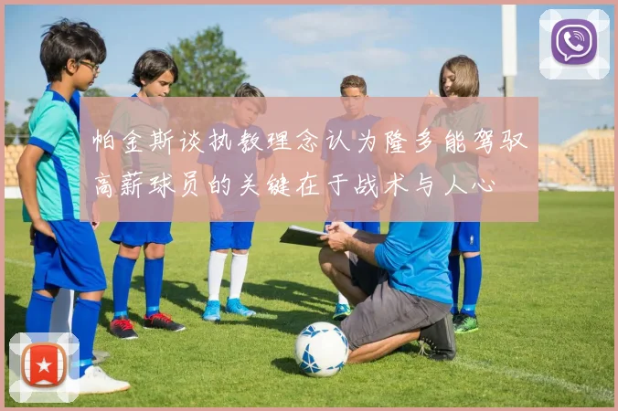 帕金斯谈执教理念认为隆多能驾驭高薪球员的关键在于战术与人心