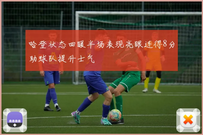 哈登状态回暖半场表现亮眼连得8分助球队提升士气