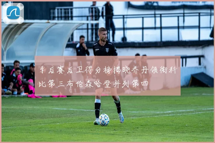 季后赛后卫得分榜揭晓乔丹领衔科比第三布伦森哈登并列第四